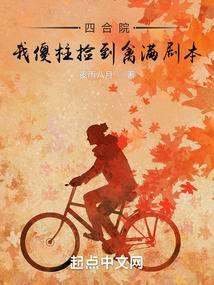 四合院我傻柱绝不接锅奇书网