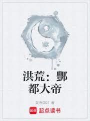 洪荒酆都大帝苏辰最新章节