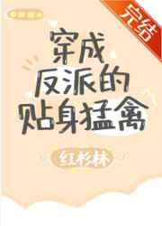 穿成反派的贴身猛禽TXT