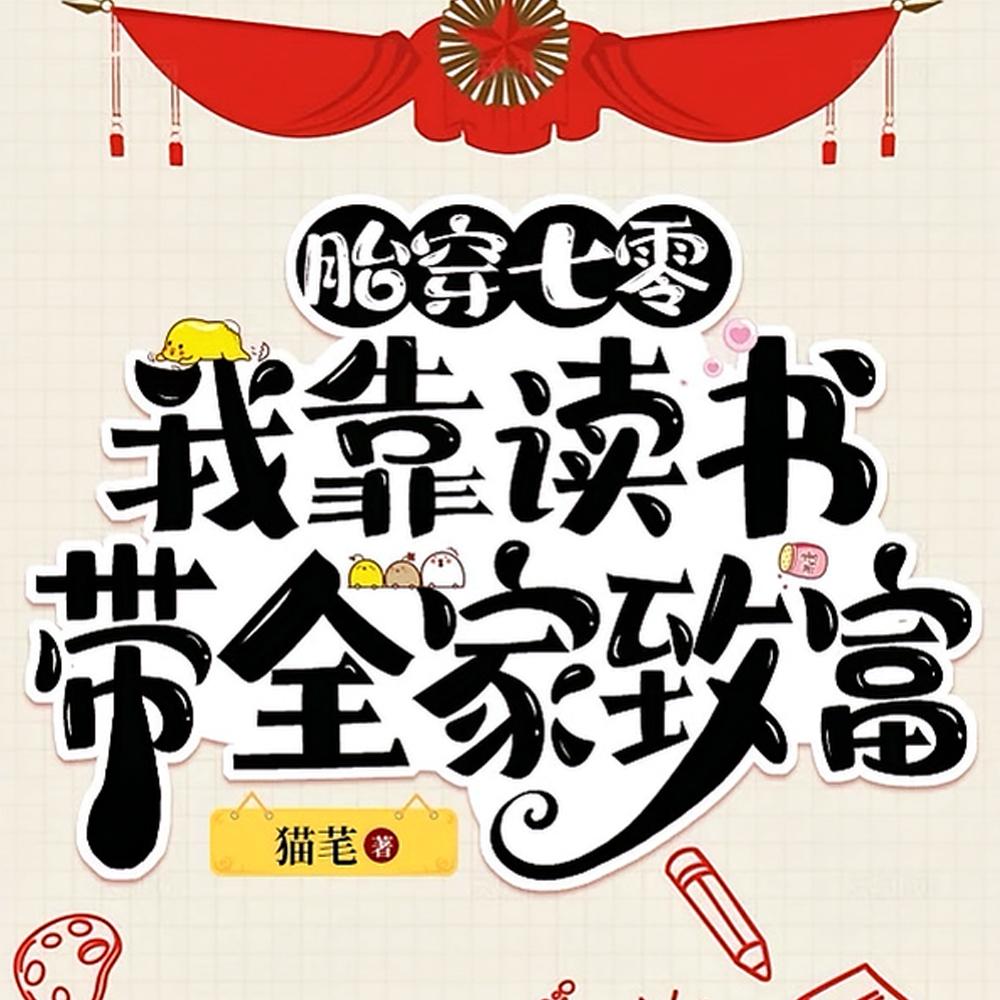 可他们叫我天才最新章节内容