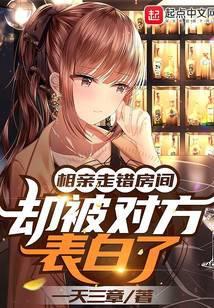 相亲走错房间却被对方表白了在哪看