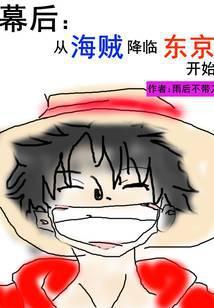 幕后从海贼降临东京开始 雨后不带刀