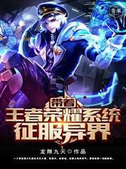 带着王者荣耀穿越异界