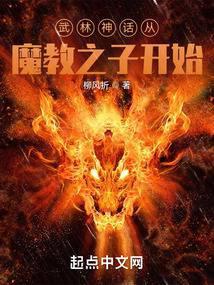 从魔教教主到武林至尊