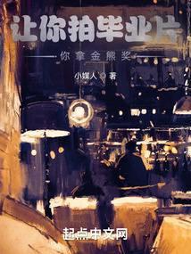 你拿金熊奖?作者小媒人