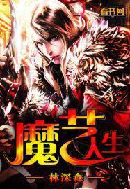 魔艺人生 林深森