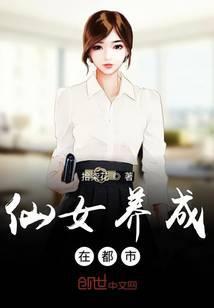 仙女养成记是什么意思