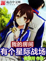 我的房间里有个星际战场