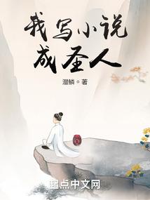 写后我成了创造主