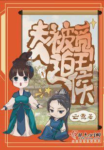 夫人被迫觅王侯全文最新