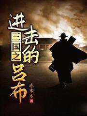 三国之进击的吕布原著叫什么名字