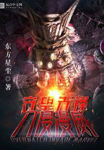 守望先锋降临美漫