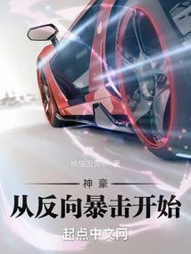 神豪从反向暴击开始林宾笔趣阁