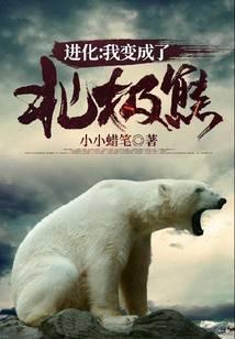 进化我变成了北极熊 小小蜡笔