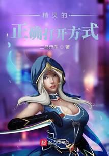 精灵的正确打开方式笔趣阁