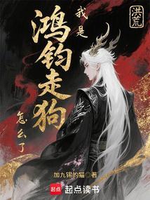 洪荒我是鸿钧道祖的儿子