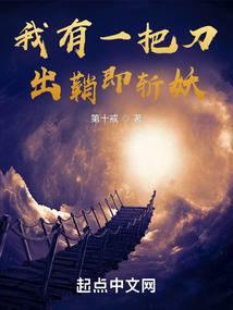 我有一把刀出鞘即斩妖TXT