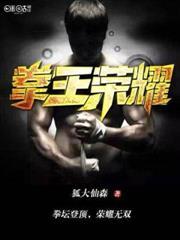 拳王荣耀美剧免费观看