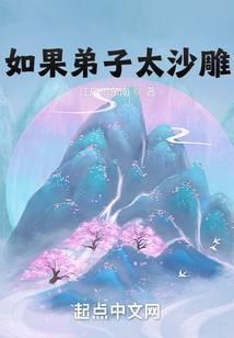 我的弟子全是沙雕免费阅读