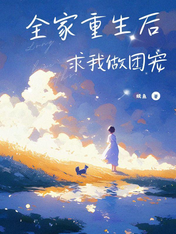 全家重生后我成了团宠