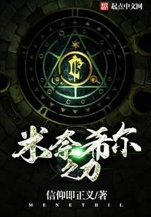 米奈希尔之力是谁的武器