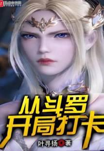 从斗罗开局打卡千叶