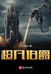 超凡伯爵笔趣阁