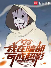 火影我在暗部苟成超影全文免费阅读