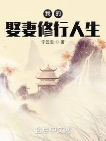 我的娶妻修行人生免费阅读