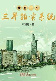 我有一个三界拍卖会