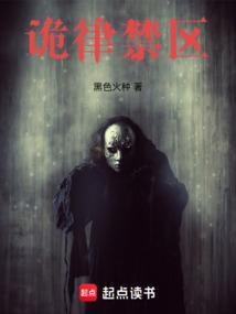 诡律禁区大结局