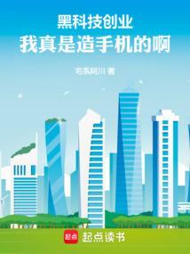 黑科技创业我真是造手机的啊篱笆