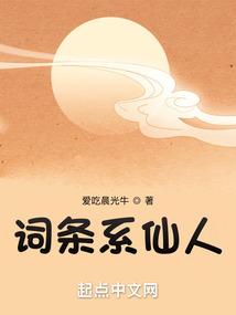 词条系仙人笔趣阁