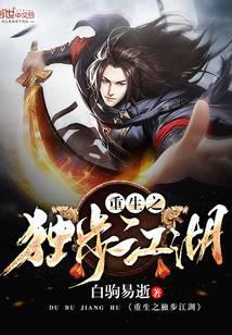 重生之独步江湖免费