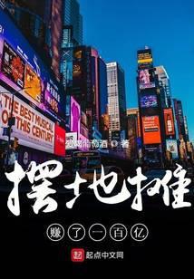 摆地摊赚了一百亿要交税吗