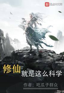 修仙就是这么科学笔趣阁