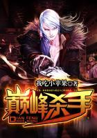 巅峰杀手全文阅读免费