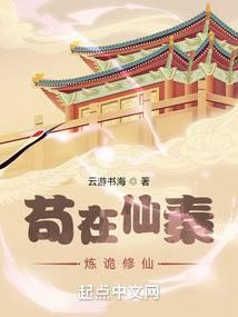 苟在异秦修真千年