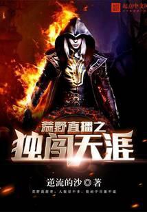 荒野直播之独闯天涯顶点