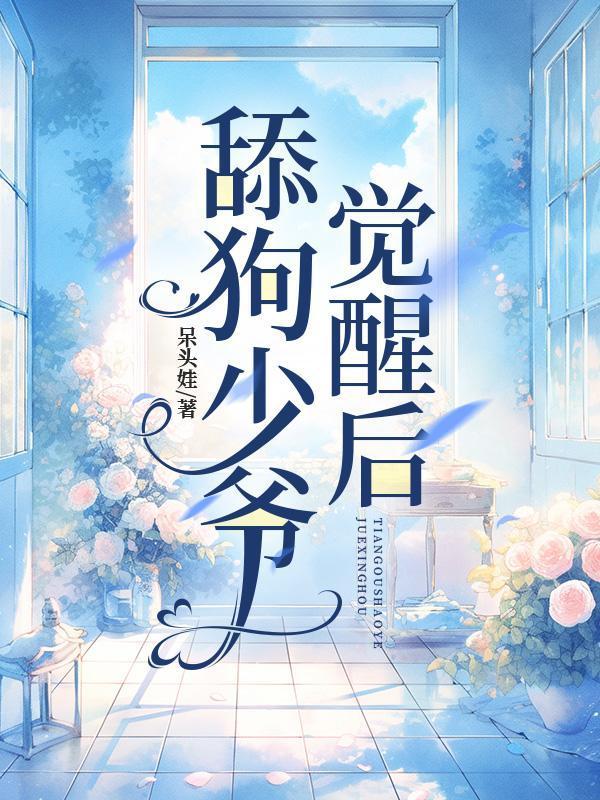 舔狗醒悟后被女神追的