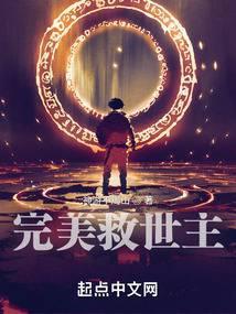 完美救世主TXT