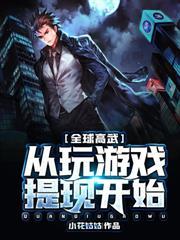 全球高武从玩游戏提现开始笔趣阁