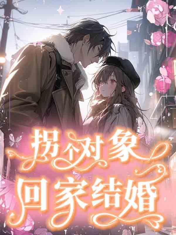 拐个老婆回现代