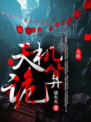 天机诡算张玄全文免费阅读