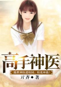 高手神医齐天下山免费阅读