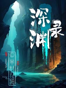 深渊录我是迷