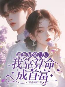 被赶出豪门后我种田了