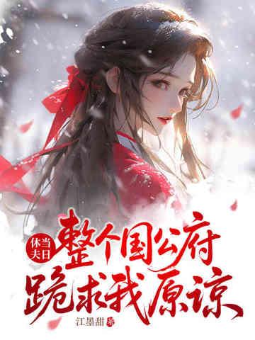 你宠白月光我收凤印你急什么结局是什么