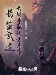 长生武道我能夺取敌方寿命