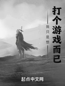 我只是想玩游戏而已